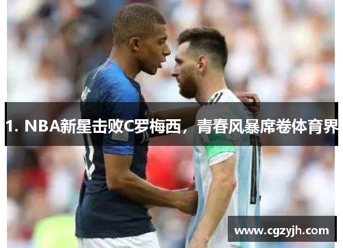 1. NBA新星击败C罗梅西,青春风暴席卷体育界